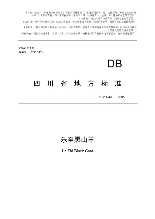 四川省地方标准----乐至黑山羊