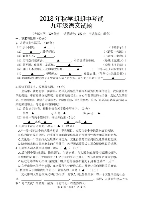 2018年秋学期期中考试-九年级语文试卷