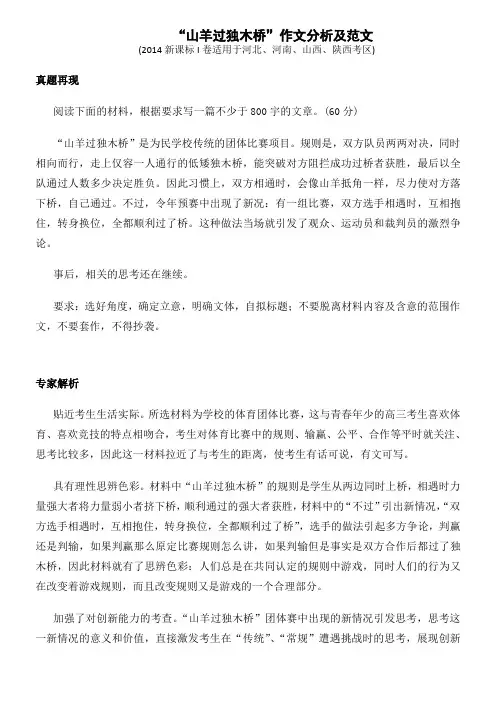 新课标一卷作文“山羊过独木桥”解析和