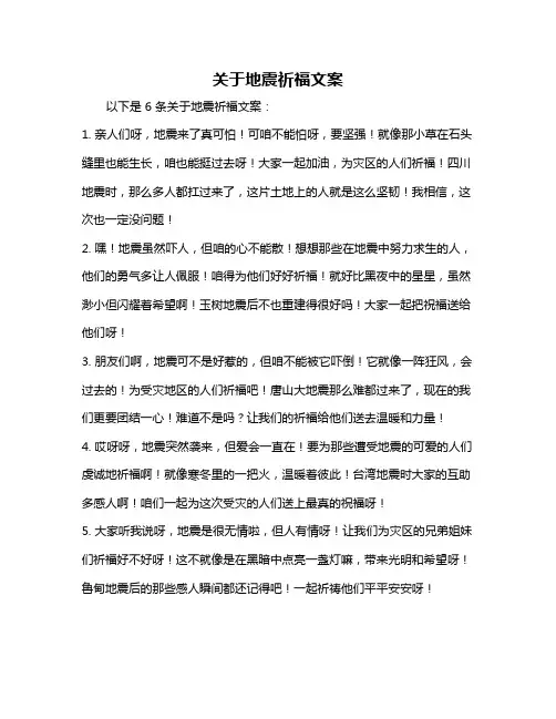关于地震祈福文案