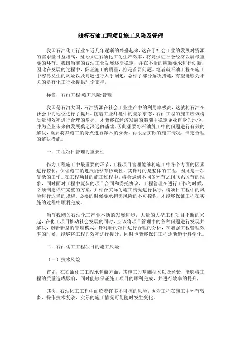 浅析石油工程项目施工风险及管理