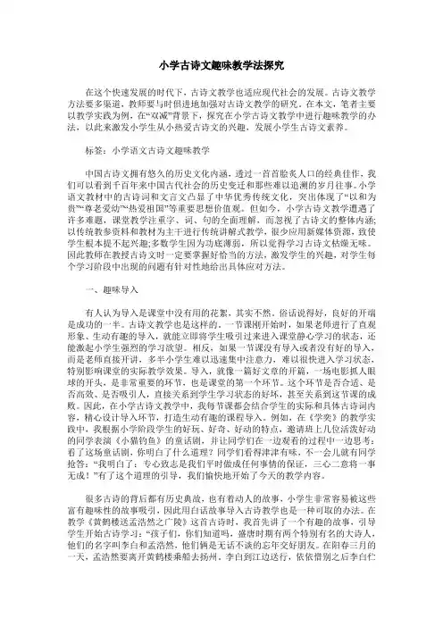 小学古诗文趣味教学法探究