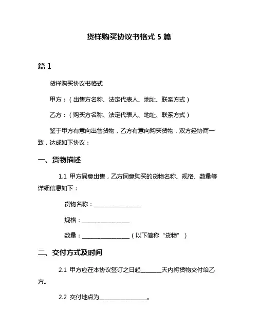 货样购买协议书格式5篇