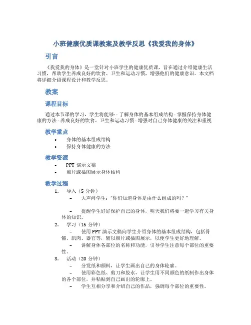 小班健康优质课教案及教学反思《我爱我的身体》