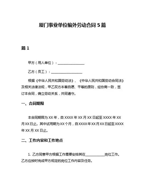厦门事业单位编外劳动合同5篇