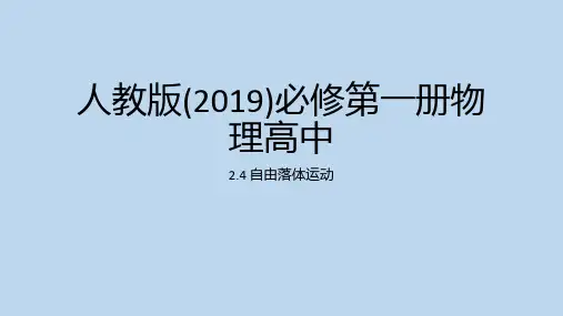 【高中物理】自由落体运动+课件+高一上学期物理人教版(2019)必修第一册