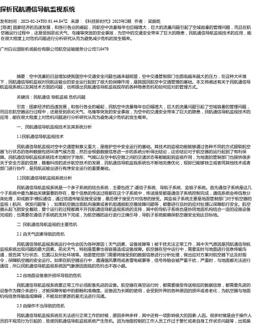 探析民航通信导航监视系统