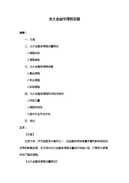 北大金融学课程设置