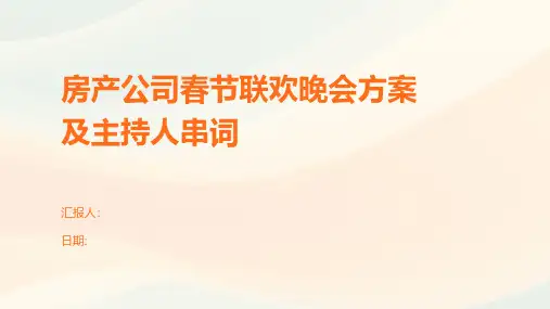 房产公司春节联欢晚会方案及主持人串词