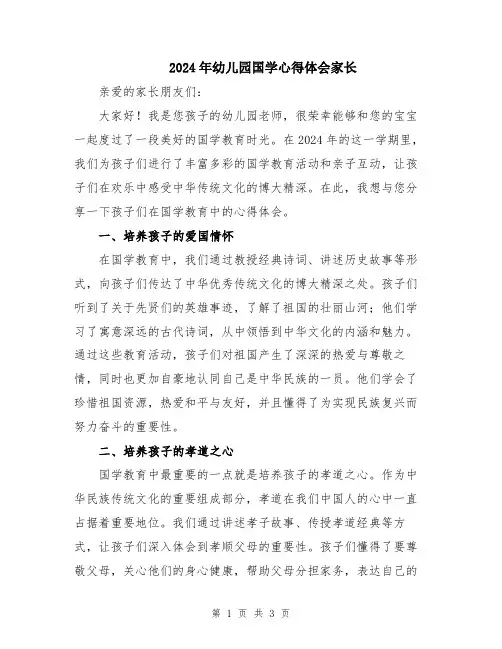 2024年幼儿园国学心得体会家长