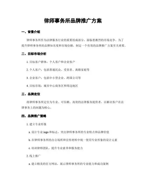 律师事务所品牌推广方案
