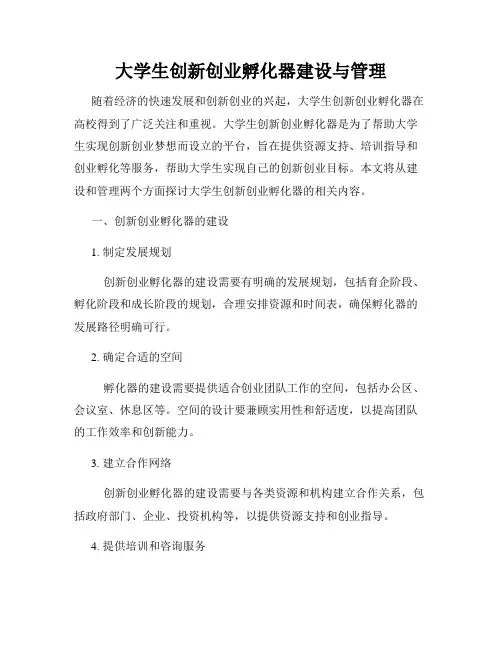 大学生创新创业孵化器建设与管理