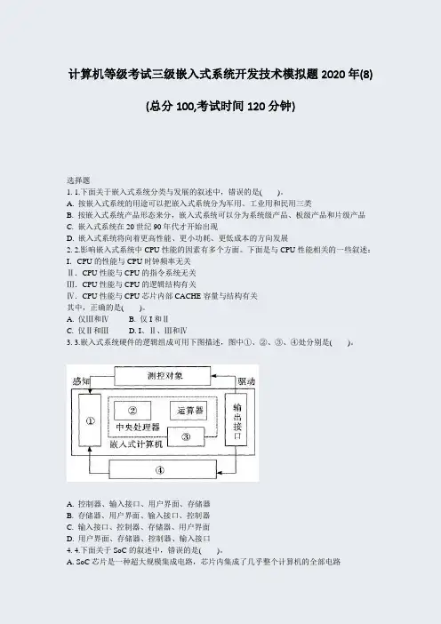 计算机等级考试三级嵌入式系统开发技术模拟题2020年(8)_真题-无答案