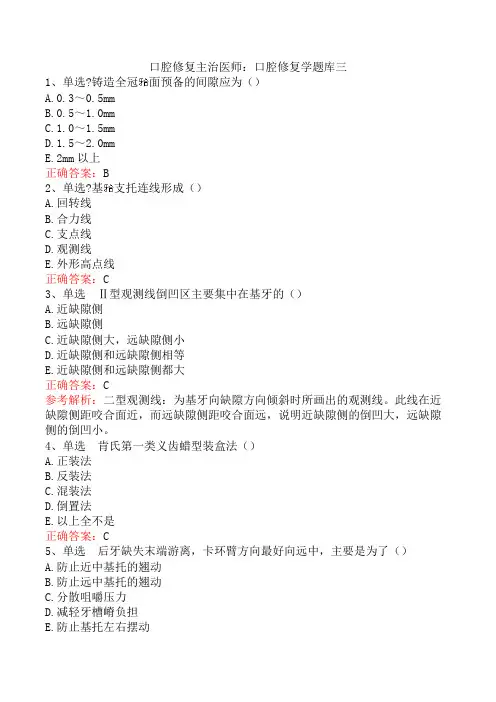 口腔修复主治医师：口腔修复学题库三