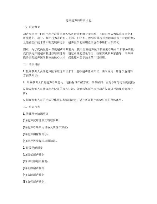 进修超声科培训计划