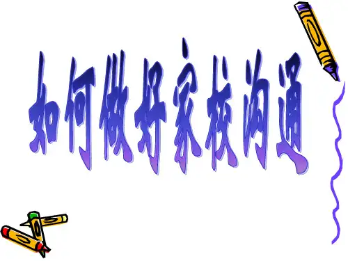 如何做好家校沟通ppt