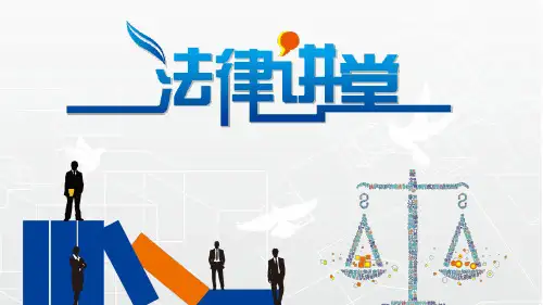 法律讲堂PPT课件