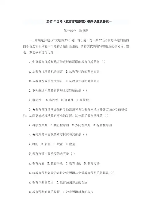 2017年自考《教育管理原理》模拟试题及答案一