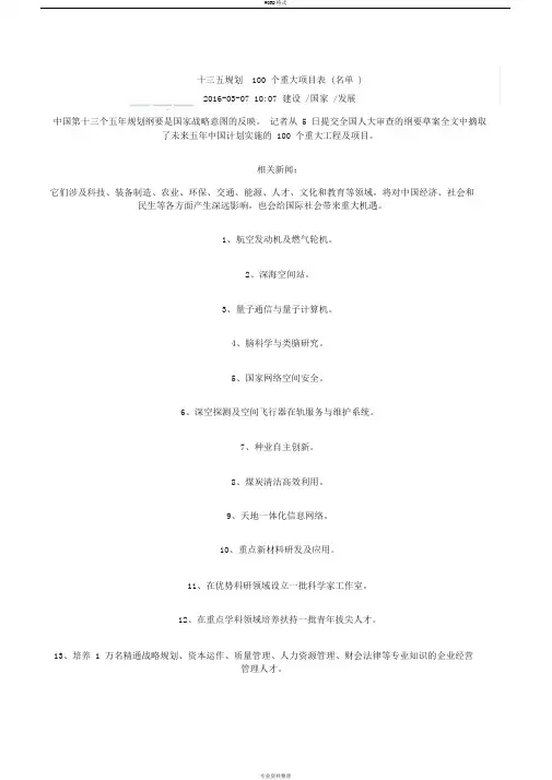 十三五规划100个重大项目表