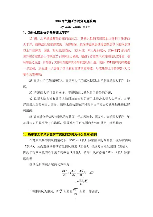 2018年海气相互作用思考题答案