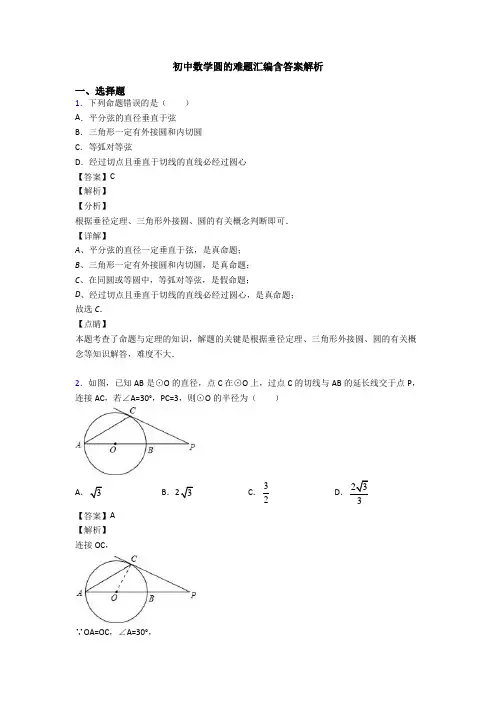 初中数学圆的难题汇编含答案解析