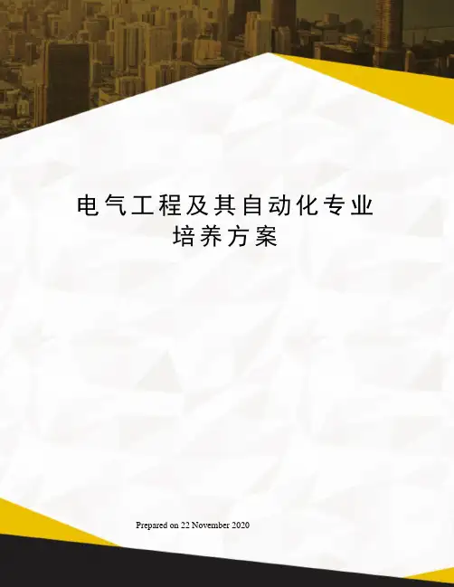 电气工程及其自动化专业培养方案