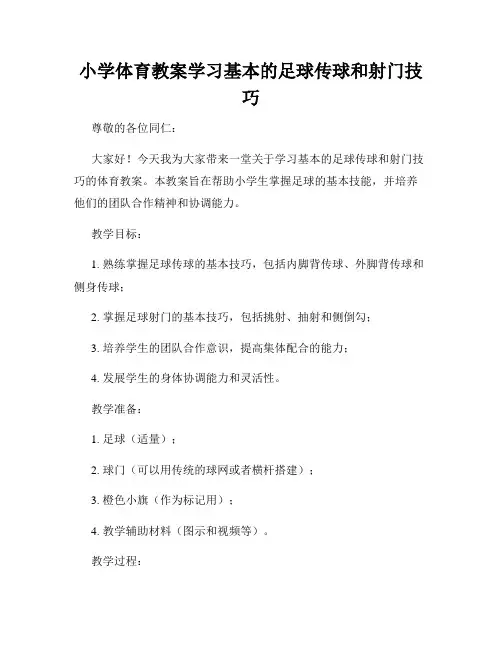 小学体育教案学习基本的足球传球和射门技巧