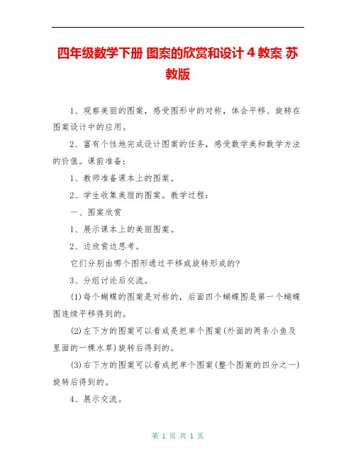 四年级数学下册 图案的欣赏和设计4教案 苏教版