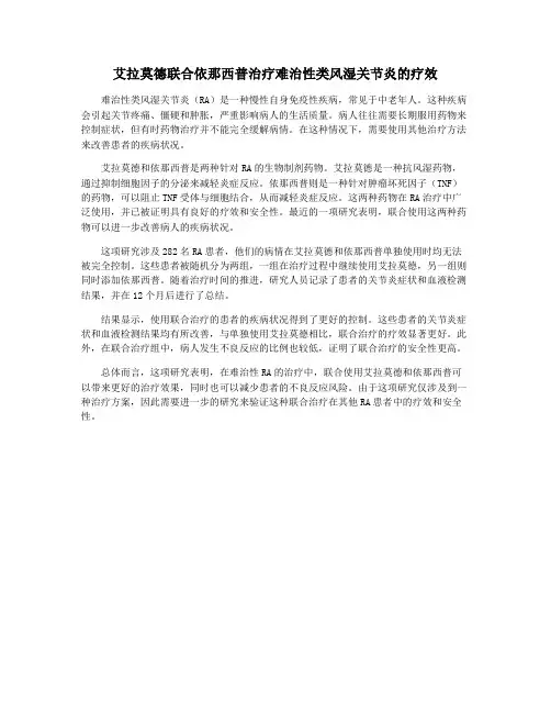 艾拉莫德联合依那西普治疗难治性类风湿关节炎的疗效