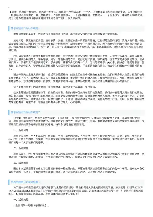感恩主题团日活动总结三篇
