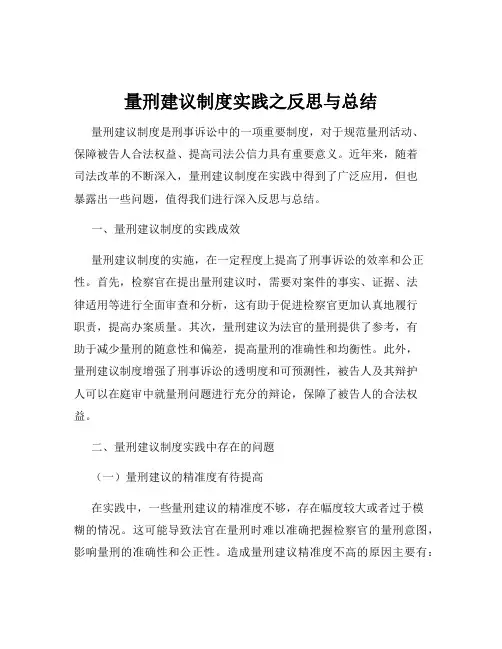 量刑建议制度实践之反思与总结