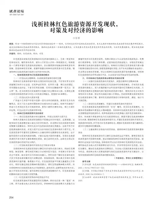 浅析桂林红色旅游资源开发现状, 对策及对经济的影响