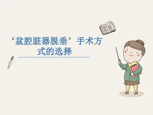 ‘盆腔脏器脱垂’手术方式的选择课件