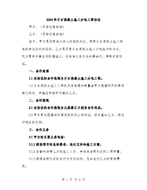 2024年片石混凝土施工分包工程协议（三篇）