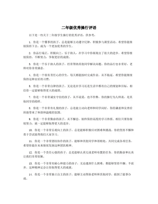 二年级优秀操行评语