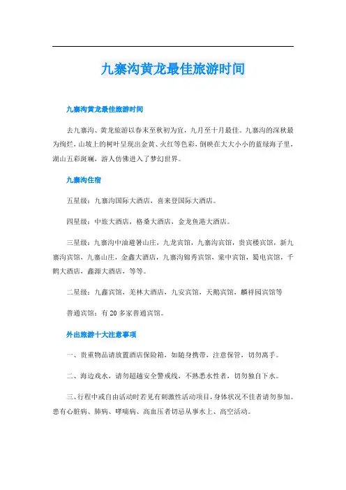 九寨沟黄龙最佳旅游时间