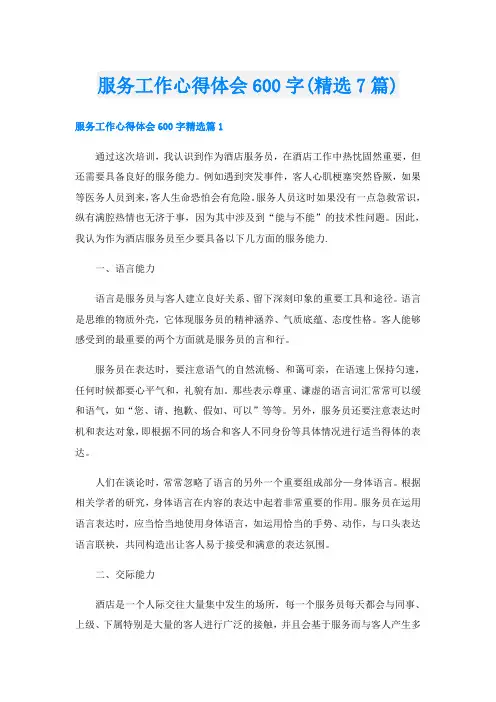 服务工作心得体会600字(精选7篇)