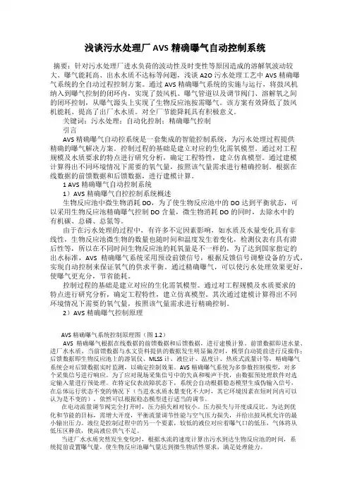 浅谈污水处理厂AVS精确曝气自动控制系统