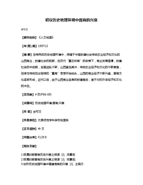 初议历史地理环境中晋商的兴衰