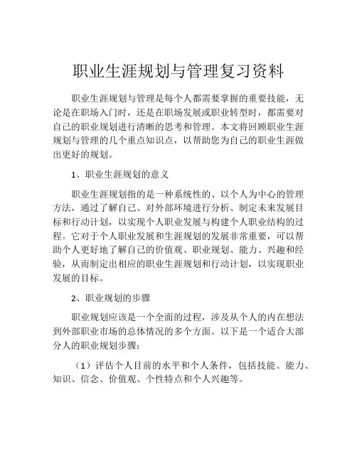 职业生涯规划与管理复习资料