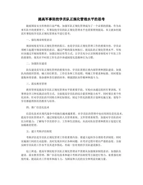 提高军事院校学员队正规化管理水平的思考