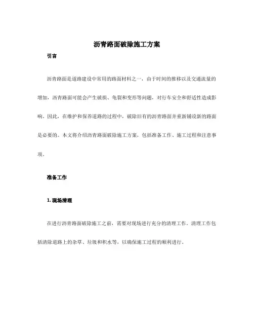 沥青路面破除施工方案