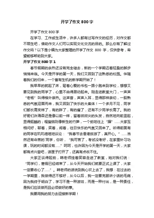 开学了作文800字
