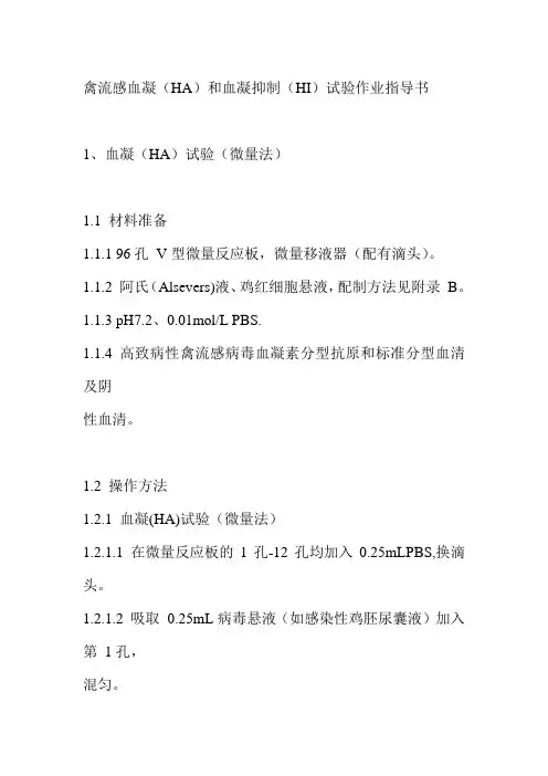 禽流感血凝和血凝抑制试验作业指导书
