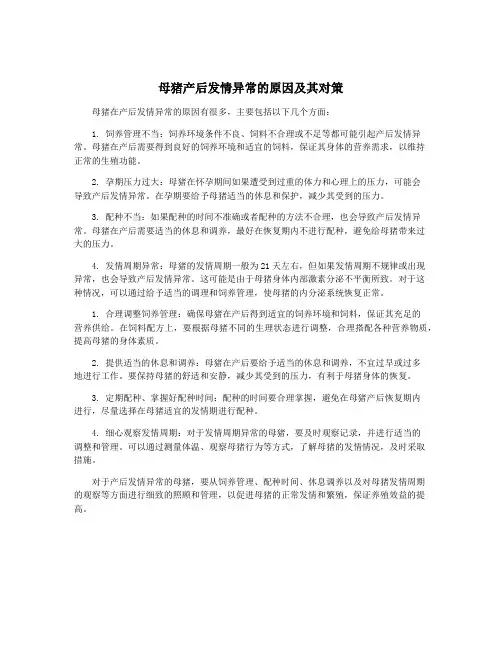 母猪产后发情异常的原因及其对策