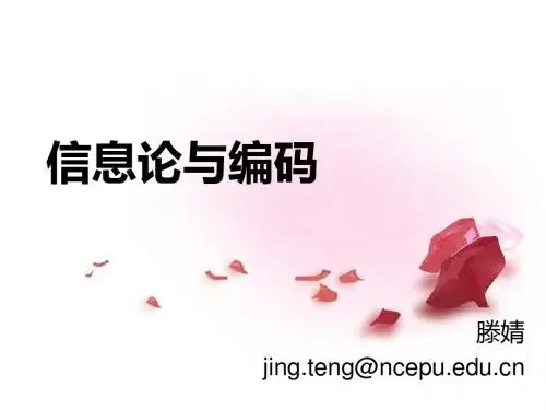 信息论与编码第一章