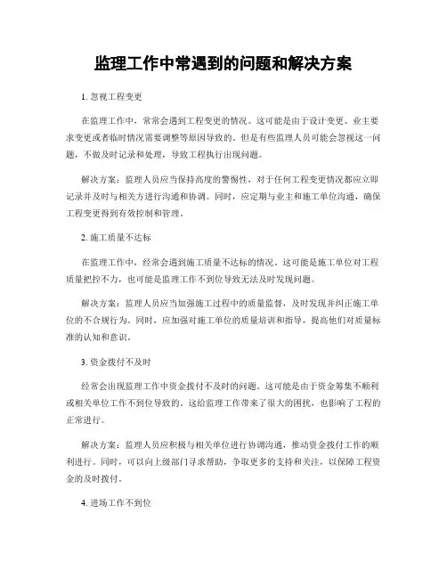 监理工作中常遇到的问题和解决方案