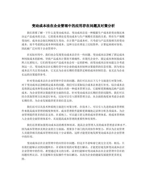 变动成本法在企业管理中的应用存在问题及对策分析