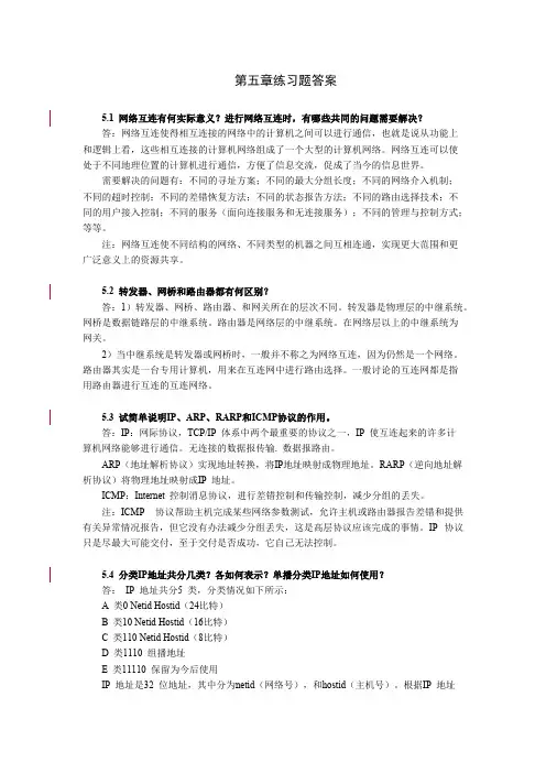 (完整版)计算机网络_第5章习题答案