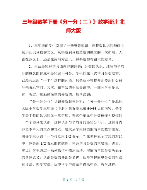 三年级数学下册《分一分(二)》教学设计 北师大版